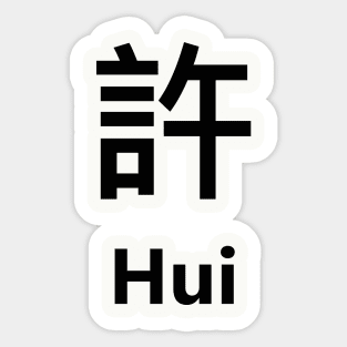 Chinese Surname Hui 許 Sticker